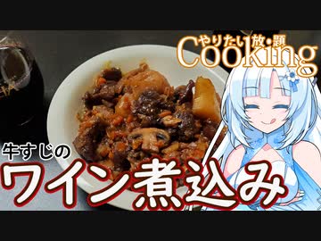 【やりたい放題Cooking】深夜2時だけど猛烈にワイン煮込みが食べたい。食べたいものを食べたい時に食べたいだけ食べる。【WhiteCUL】