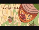 第55位：どんぐり移住計画/初音ミク