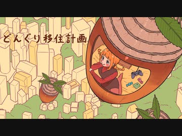 どんぐり移住計画/初音ミク