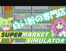 白い粉だけで大型スーパーを目指す『１日目』【Supermarket Simulator】【VOICEVOX実況】