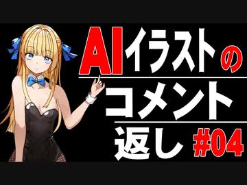 イラストAIのコメント返し #04【NovelAI】