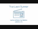 今日のまひるさん 『The last summer』（お家で弾き語り）
