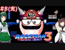 【ロックマン3】東北ロックンロール ～ZUN～ with 東北ずん子　PART8(完)【VOICEROID実況】