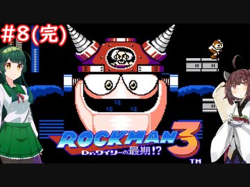 【ロックマン3】東北ロックンロール ～ZUN～ with 東北ずん子　PART8(完)【VOICEROID実況】