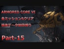 【アーマードコア6】機体データ封印縛りで全ミッションSクリア　Part-15【結月ゆかり実況】