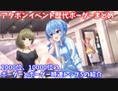 【デレステ】アタポンイベント歴代ボーダーまとめ(2000位、10000位トップ5)【voiceroid解説】