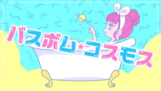 【歌ってみた】バスボム・コスモス - とりぽちゅん【せっちゃｎ】