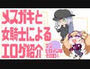 メスガキと女騎士による同人エロゲ紹介【サブヒロイン編Part10】