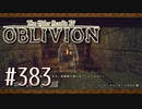 実況 ◇ The Elder Scrolls IV: オブリビオン ◇ 第383幕