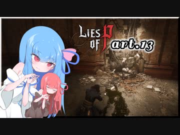 【Lies of P】偽りのPの鼻は13cm