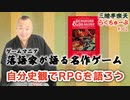 らくちゅーぶ#362　自分史観でRPGを語ろう