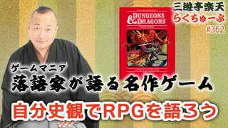 らくちゅーぶ#362　自分史観でRPGを語ろう