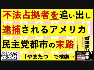 カナダ人ニュース：アメリカ滅茶苦茶です「不法占拠者を追い出すと家主の方が逮捕される民主党都市の現実」