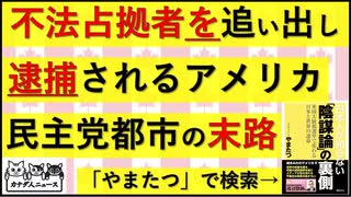 カナダ人ニュース：アメリカ滅茶苦茶です「不法占拠者を追い出すと家主の方が逮捕される民主党都市の現実」