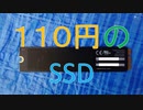 110円のジャンクSSD[つくよみちゃん解説]