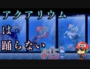 ヒト展示水族館【アクアリウムは踊らない】＃15