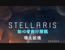 【Stellaris】初心者向け動画【領土拡張】