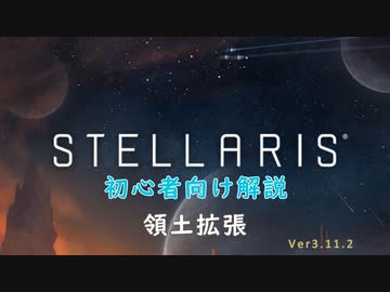 【Stellaris】初心者向け動画【領土拡張】