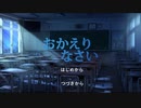 無限の始点【おかえりなさい】フリーホラーゲーム実況