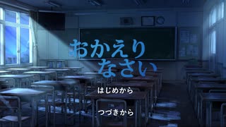 無限の始点【おかえりなさい】フリーホラーゲーム実況