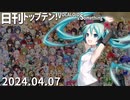 日刊トップテン！VOCALOID＆something【日刊ぼかさん2024.04.07】