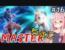 【スト6】ちょこっとマスターを目指すアカネちゃん Part16【VOICEROID実況】