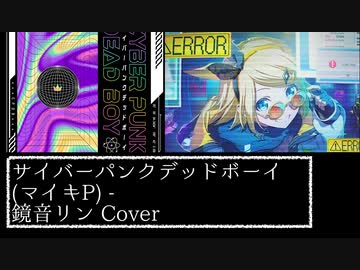 【鏡音リン】サイバーパンクデッドボーイ / 鏡音リン Cover