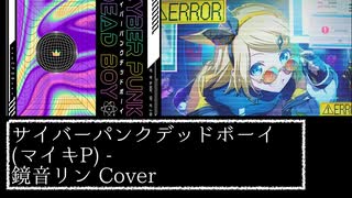 【鏡音リン】サイバーパンクデッドボーイ / 鏡音リン Cover