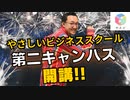 やさしいビジネススクール「第２キャンパス」オープンします！