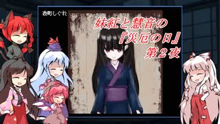 [ゆっくり実況]妹紅と慧音の『災厄の日』第２夜
