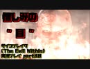 【生声実況】ルヴィク君の素顔、そんなだったのか…【サイコブレイク(The evil within) 実況プレイ part30】