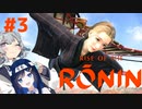 【Rise of the Ronin】青春とは、斬り結ぶことと見つけたり#3