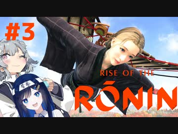 【Rise of the Ronin】青春とは、斬り結ぶことと見つけたり#3