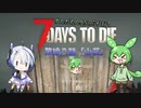 [7dtd]ずんだもんとNo.7がいくゾンサバの旅 18日目[7 days to die]