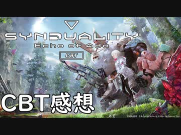 SYNDUALITY Echo of Ada CBT感想