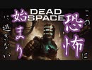 【日本未発売】新たな恐怖の始まり【DEAD SPACE】【SFホラー】