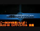 【地球防衛軍６】ご～のEDF6初見いんしば！！　DLC2-33　ミッドナイト　バトル　後編【実況】