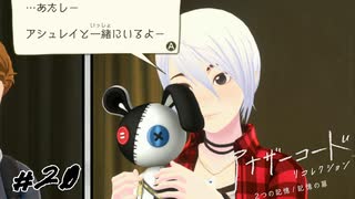 アシュレイはかわいいですね アナザーコード リコレクション実況#20