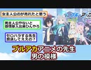【悲報】ブルアカのアニメ、先生が男で賛否両論【ゆっくり】【2ch】