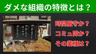 【テーマ：ダメな組織の特徴】第258回まてりあるならじお　