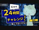 【第１０話】２４時間チャレンジ！？の巻～にゃべっとした毎日♪