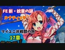 【ルナ´17章】FE 新・紋章の謎  マイユニ非戦闘の旅