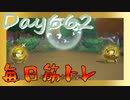 【毎日投稿】ムキ・ムキ・ムキへの道！！！【RFA負荷23】#662