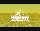 個人ラジオ『No-MAD（ノマド）』2024/04/08配信
