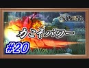 やはり攻撃力‥‥!! 攻撃力は全てを解決する‥‥!!【ユニコーンオーバーロード】【Part.20】 #ゲーム実況