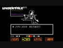 【初見実況】もうメタトンいい加減にして【UNDERTALE#13】