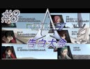 #8　青少年告白大会【A.C.E.3 -Another Century's Episode 3 THE FINAL -】