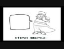 【替え歌】好きなマスター発表したいエドモン【feat.重音テト】