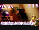 【プリンセスピーチショータイム】暴走特急と頼れる相棒 Part.15【実況】