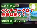 moto g53y 5G 実機開封レビュー②:antutuベンチマーク、ゲーム(原神とか)、良いところ、悪いところ